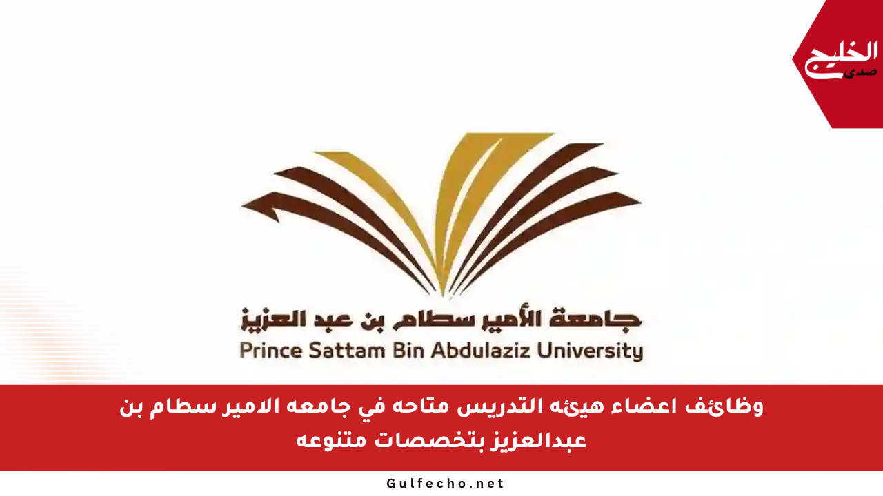 وظائف أعضاء هيئة التدريس متاحة في جامعة الأمير سطام بن عبدالعزيز بتخصصات متنوعة
